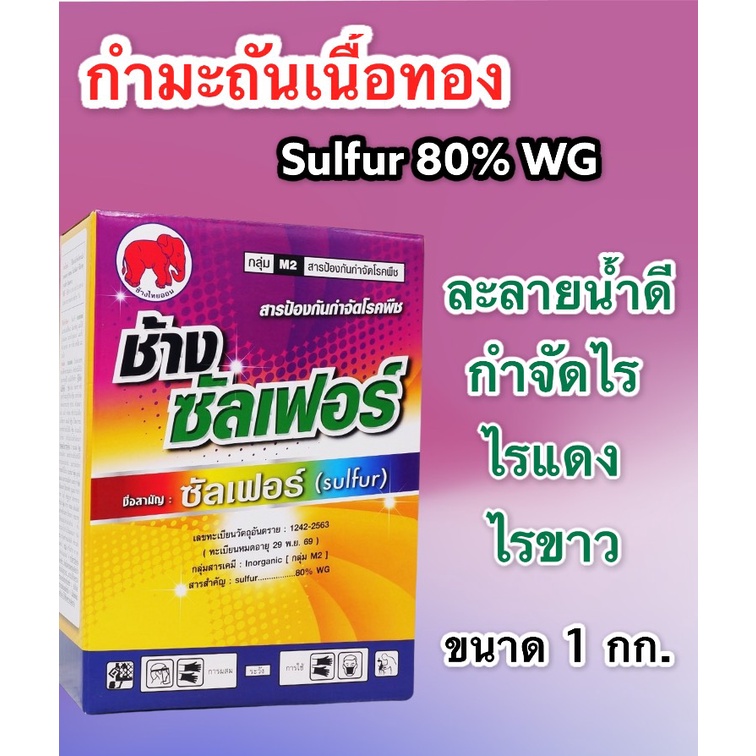 กำมะถันเนื้อทอง(ช้างซัลเฟอร์80) ขนาด 1 กิโลกรัม สารป้องกันกำจัดไรศัตรูพืช ไรแดง ราแป้ง