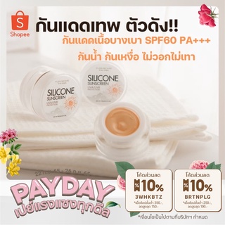 มีโค้ดลด💢 Silicone sunscreen SPF60 PA+++ กันแดดเทพ ปกปิดเนียนสุด บางเบา คุมมัน กันเหงื่อ