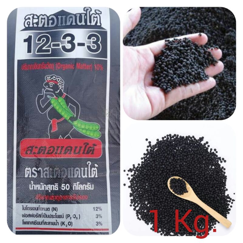 ปุ๋ยอินทรีย์เคมี บรรจุ 1 กิโลกรัม สูตร 12-3-3 สำหรับไม้ผล พืชผักสวนครัว ต้นไม้ พันธุ์ไม้ ทุกชนิดปุ๋ยสะตอแดนใต้ 1 kg.