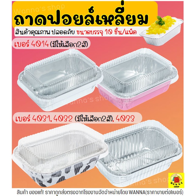 🔥ส่งฟรี🔥 ถาดฟอยล์เหลี่ยม WANNA พร้อมฝา S&S เบอร์ 4014 4031 4032 4033 ถาดฟอยล์