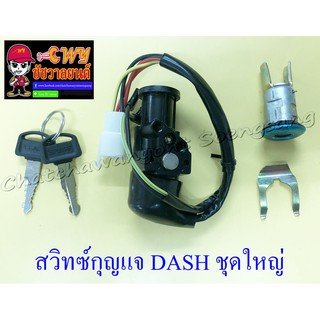 สวิทซ์กุญแจ ชุดใหญ่ DASH (6 สาย) (12917)