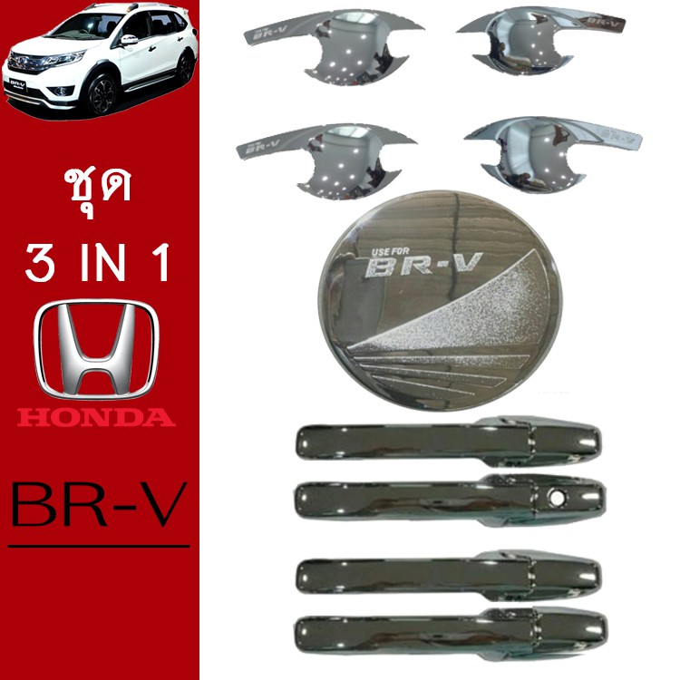 ชุดแต่ง Honda Brv เบ้าประตู,ครอบมือจับ,ฝาถัง ชุบโครเมี่ยม BR-V