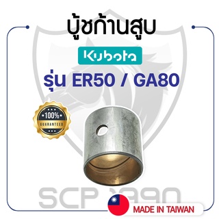 บู้ชก้านสูบ DAIDO คูโบต้า รุ่น ER50 / GA80 KUBOTA บู้ชสลักลูกสูบ