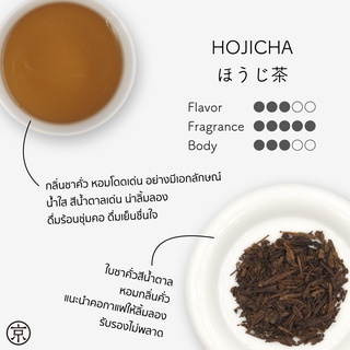 KYOBASHI - HOJICHA โฮจิฉะ ชาเขียวคั่ว  ほうじ茶