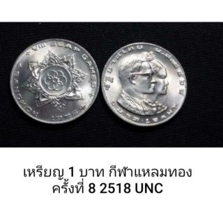 เหรียญ 1 บาท กีฬาแหลมทอง ครั้งที่ 8 2518 UNC