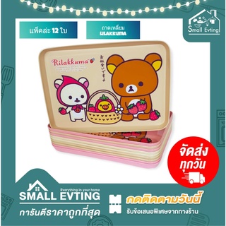 Small Evting ( แพ็คล่ะ 12 ใบ ) ถาดเหลี่ยม ถาดใส่ของ ลายลิลัคคุมะ Rilakkuma มี 2 ขนาด No. GW-0904 - GW-0905 ถาดพลาสติก