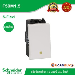 Schneider : F50M1_5_WE - รุ่น S-Flexi สวิตช์ทางเดียว 16 แอมป์ 250 โวลต์ S-Flexi - 16A 250V 1 Gang 1 Way Switch - S size