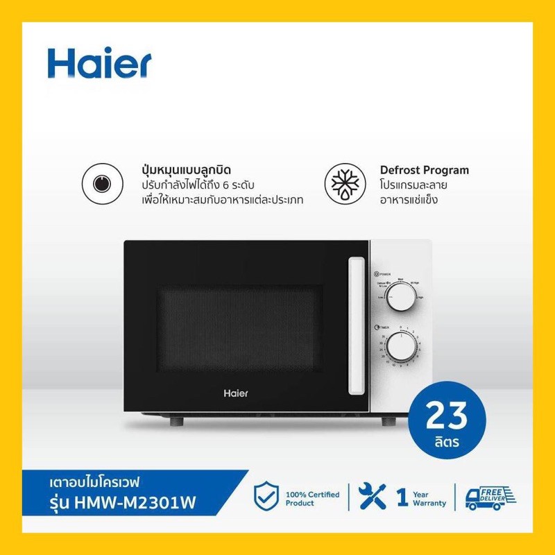 Haier ไมโครเวฟ ขนาด 23 ลิตร กำลังไฟ 800 วัตต์ รุ่น HMW-M2301W