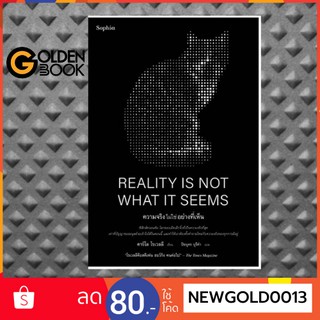 Goldenbook : หนังสือ    ความจริงไม่ใช่อย่างที่เห็น REALITY IS NOT WHAT IT SEEMS