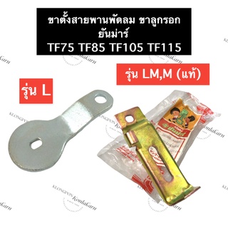 ขาตั้งสายพานพัดลม ตัวตั้งสายพาน ขาตั้งลูกรอกสายพาน ยันม่าร์ TF75 TF85 TF105 TF115 L,LM ชุดตั้งสายพาน ขาตั้งลูกรอกสายพาน