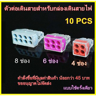 PCT-104 PCT-106 PCT-108 ตัวเชื่อมสายไฟ แบบใช้ครั้งเดียว *อ่านก่อนสั่งซื้อนะครับ*