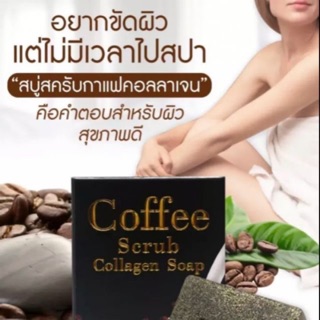 สบู่สครับกาแฟคอลเจน คือคำตอบสำหรับผิว