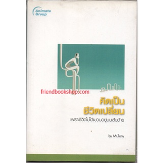 หนังสือ-คิดเป็นชีวิตเปลี่ยน