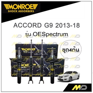 MONROE โช๊คอัพ ACCORD G9 2013-18