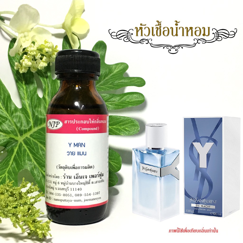 หัวเชื้อน้ำหอมกลิ่น อีฟแซง วาย [มี 5 กลิ่น] ขนาด 30 มล.