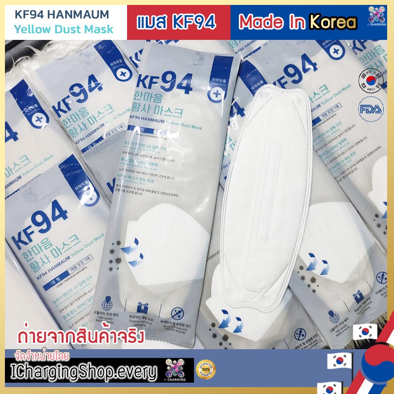 [พร้อมส่ง ‼️ Made In Korea 100%] KF94 ฮันมาอึม Hanmaum หน้ากากอนามัยเกาหลีแท้ 3 ชั้น มาตรฐาน KF94