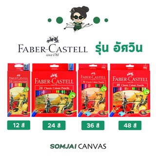 Faber Castell - เฟเบอร์คาสเทล ดินสอสีไม้ รุ่น อัศวิน 12 - 48 สี