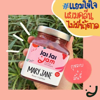 แยมคลีน ไม่มีน้ำตาล รสกุหลาบ ลิ้นจี่ (No sugar jam - Rose + Lychee)