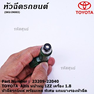 (ราคา /1 ชิ้น)หัวฉีดใหม่แท้ พร้อมเทส TOYOTA  Altis หน้าหมู 1ZZ เครื่อง 1.8 แถมยางรองหัวฉีด 200บาท/ชุด+แถมปลั๊กหัวฉีดใหม่