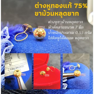 ทองแท้ ต่างหูทองคำแท้75%แบบขาม้วน ลายซาลาเปาตัดลาย ขนาด 0.7 ซม. ต่างหูขาม้วน หลุดยาก ไม่ลอก ไม่ดำ