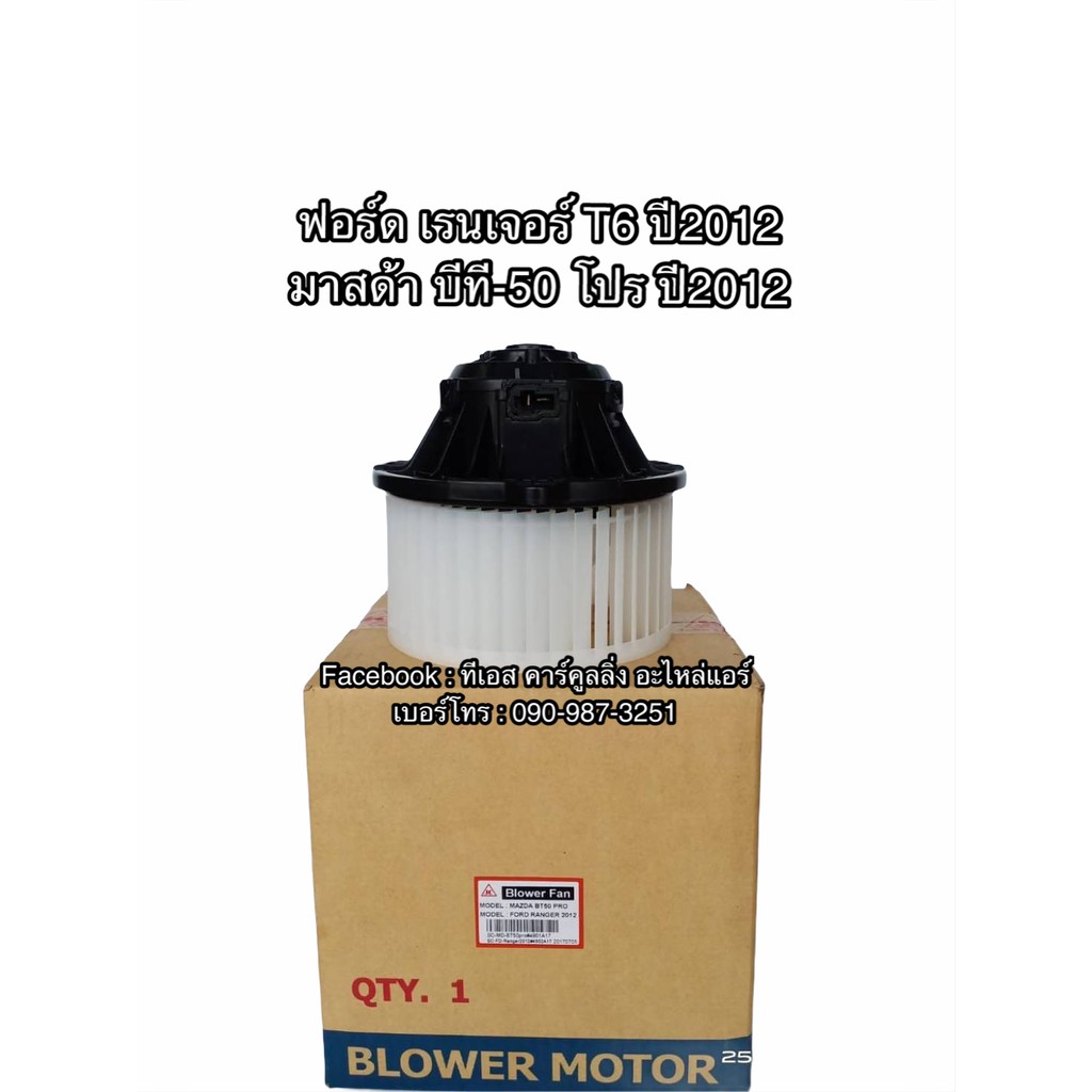 โบลเวอร์ JC ฟอร์ด เรนเจอร์ T6 ปี2012, บีที-50 Pro ปี2012 มาสด้า Mazda BT50 Ford Ranger Y.2012 จอห์นช
