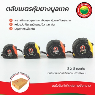 ตลับเมตร บูลเทค BullTech ขนาด 3.5,5,7.5,10 เมตร Measuring Tape BullTech เทปวัด ระยะ สายวัด หุ้มยาง ถูก ดี สนาม มิตสห