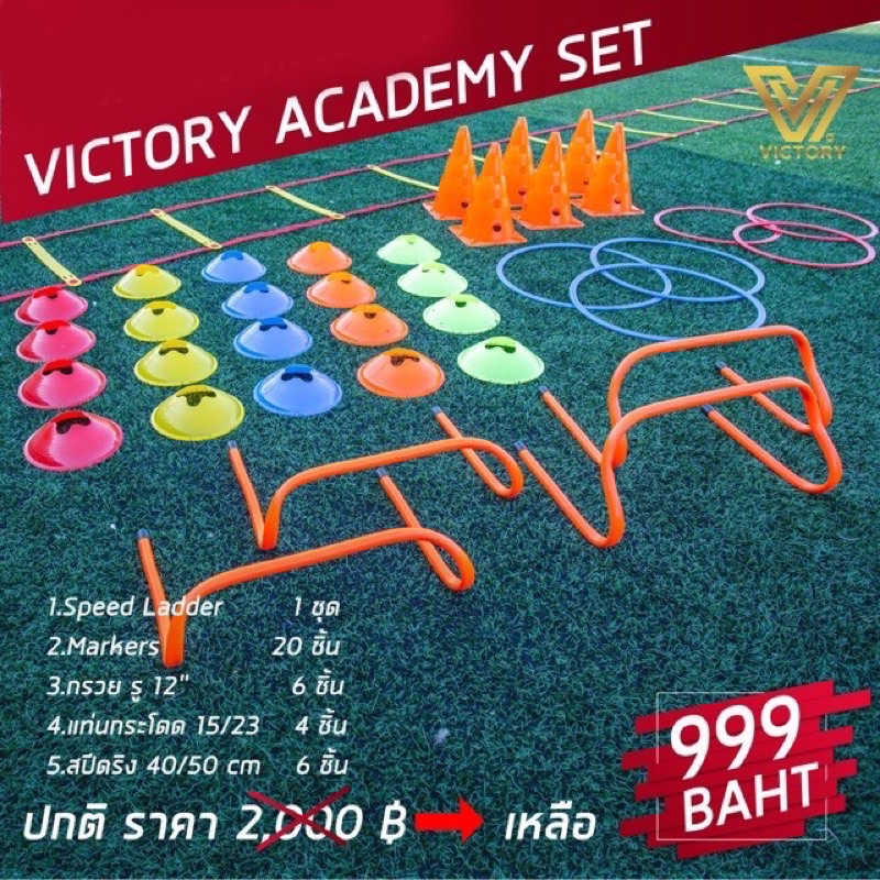 อุปกรณ์ฝึกซ้อท Victory Football Academy Set 999฿