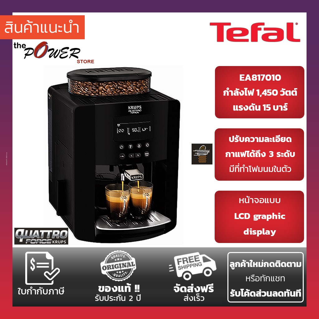 Krups EA8170 เครื่องชงกาแฟแรงดัน กำลังไฟ 1450W