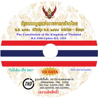 CD รัฐธรรมนูญแห่งราชอาณาจักรไทย พ.ศ.2550 ปรับปรุง 2554 (ไทย-อังกฤษ)