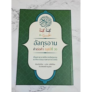 หนังสือ อัลกุรอาน คำต่อคำ ญุซอ์ที่ 30