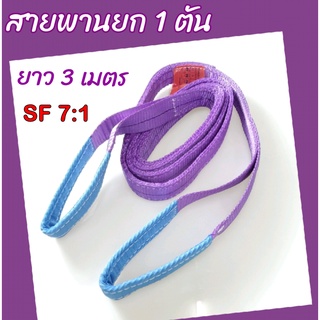 🔥ลดทันที30฿โค้ดINC4LEL4🔥Hitex S/F 7:1 สลิงแบน สายพานยกของ  1 ตัน 3 เมตร สลิงอ่อน สลิงผ้า เชือกยกของ สลิงแบนมีหู