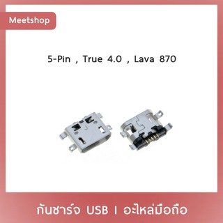 D/C ตูดเปล่า 5ขา True 4.0  Lava870  5Pin  | ก้นชาร์จ | ตูดชาร์จ | อะไหล่มือถือ