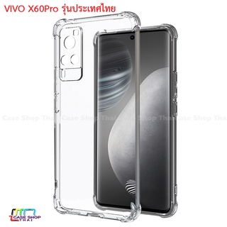 เคส VIVO X60Pro ยางนิ่มทั้งตัว X50Pro  กันกระแทกใสโชว์เครื่อง คลุมกล้อง ตรงรุ่นไทย