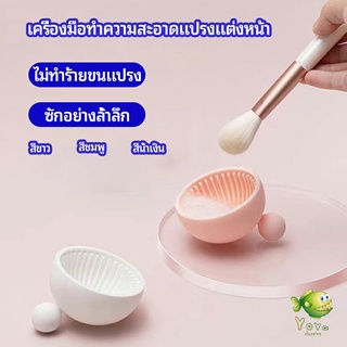 YOYO ที่ทำความสะอาดแปรงแต่งหน้า ชามซิลิโคนล้างแปรงแต่งหน้า  makeup brush cleaning bowl