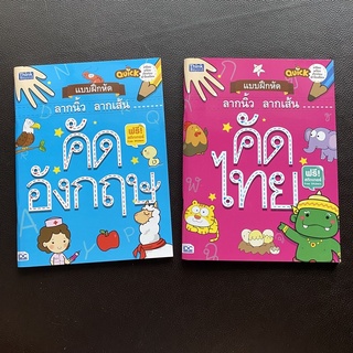 แบบฝึกหัด ลากนิ้ว ลากเส้น คัดไทย และ คัดอังกฤษ แถมสติกเกอร์ในเล่ม