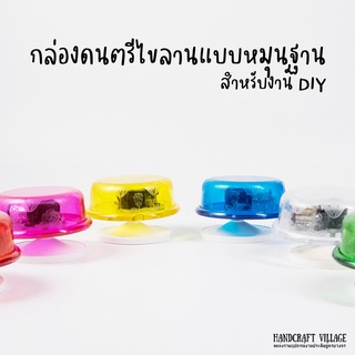 กล่องดนตรีไขลานแบบหมุนฐาน สำหรับประกอบงานDIY กล่องเพลง กล่องดนตรีหมุน กล่องดนตรีDIY กล่องดนตรีไขลาน กล่องเสียงดนตรี