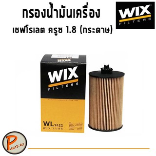 WIX ไส้กรองน้ำมันเครื่อง CHEVLORET CRUZE 1.8 L. (กระดาษ) เชฟโรเลต ครูซ wl7422