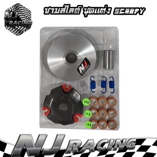 NJ RACING ชามสไลด์ชุดแต่ง ชามแต่ง+ฝาปิด+เม็คแต่ง+สปริงแต่ง สำหรับทุกรุ่น คุณภาพใหม่100%