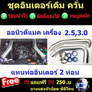 แทนท่อ ท่ออินเอตร์เดิมแบบควั่น อลู ออนิว 2.5-3.0 ตั้งแต่2011-ปัจจุบัน(ออนิว)