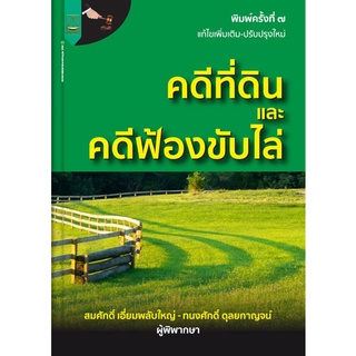 Chulabook|c111|9789742038076|หนังสือ|คดีที่ดินและคดีฟ้องขับไล่