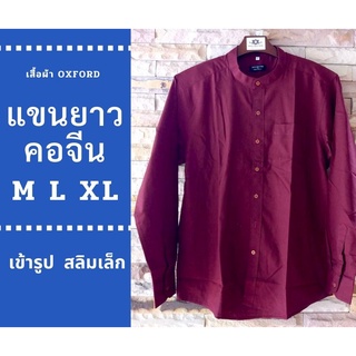 เชิ้ตคอจีนแขนยาว เสื้อเชิ้ตชาย เสื้อแขนยาวทรงสลิมฟิต M L XL