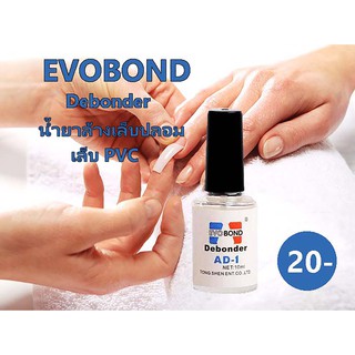 น้ำยาถอดเล็บPVC น้ำยาถอดเล็บปลอม น้ำยาล้างเล็บ EVOBOND Debonder AD-1 น้ำยาถอดเล็บPVC