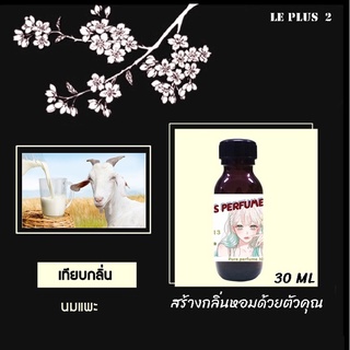 หัวเชื้อน้ำหอมเทียบ กลิ่น นมแพะหัวเชื้ออย่างดีไม่ผสมแอลกอฮอลส์