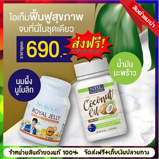 แท้💯% น้ำมันมะพร้าวสกัดเย็น NBL Coconut Oil 1 กระปุก+นมผึ้งนูโบลิค 40 เม็ด 1 กระปุก