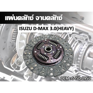 แผ่นคลัทซ์ จานคลัทซ์ ISUZU D-MAX 3.0(HEAVY) //2160541102007