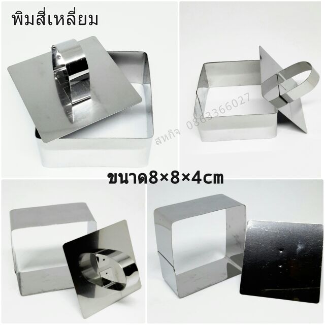 พิมขนมสี่เหลี่ยม 8×8×4 cm