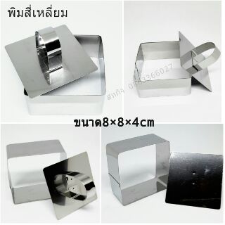 พิมขนมสี่เหลี่ยม 8×8×4 cm