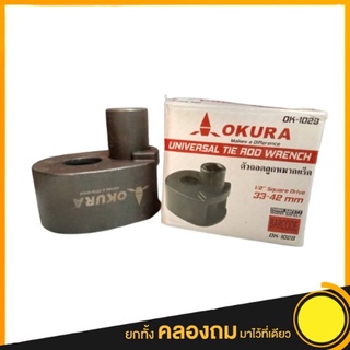 Okura ตัวถอดลูกหมากแร็ค ขนาด33-42MM.