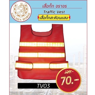 เสื้อกั๊กจราจร - TV3