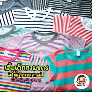 เสื้อยืดเด็กลายทาง (เด็ก 3-8 ขวบ)